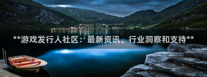 新宝gg售后人工客服电话：**游戏发行人社区：最新资讯、行业洞察和支持**