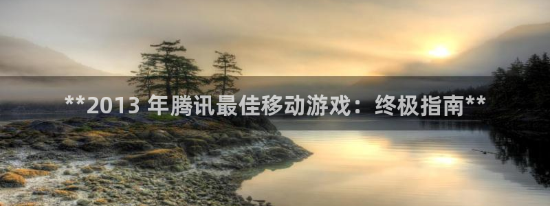 新宝gg登录不上去了：**2013 年腾讯最佳移动游戏：终极指南**