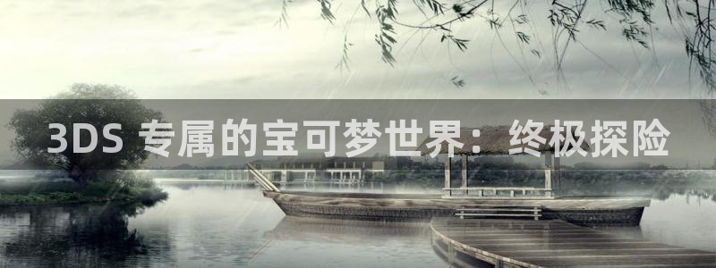 新宝gg怎么登录不上去了了：3DS 专属的宝可梦世界：终极探险