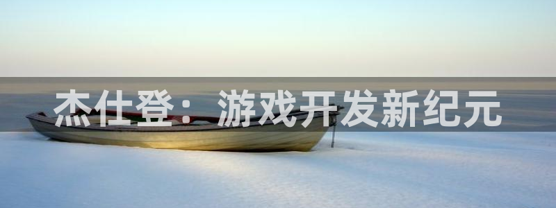 新宝gg测速：杰仕登：游戏开发新纪元