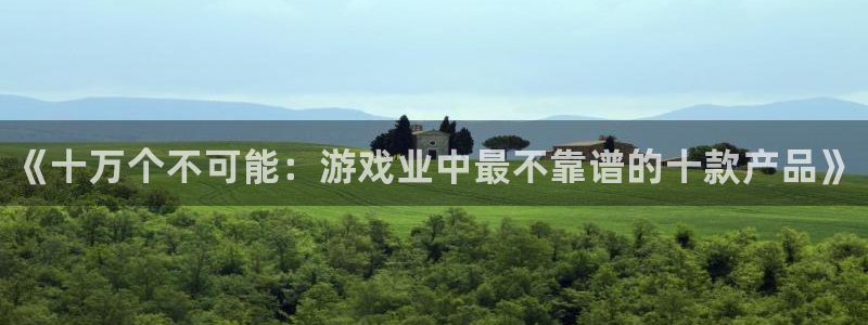 新宝gg—创造奇迹登录注册：《十万个不可能：游戏业中最不靠谱的十款产品》
